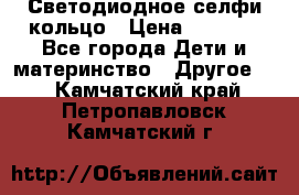 Светодиодное селфи кольцо › Цена ­ 1 490 - Все города Дети и материнство » Другое   . Камчатский край,Петропавловск-Камчатский г.